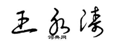 曾庆福王水涛草书个性签名怎么写