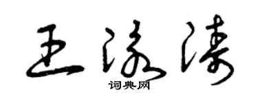 曾庆福王泳涛草书个性签名怎么写