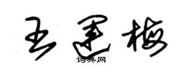 朱锡荣王运梅草书个性签名怎么写