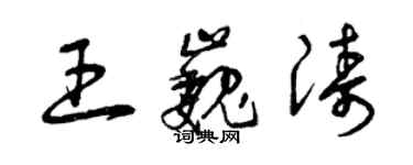 曾庆福王巍涛草书个性签名怎么写
