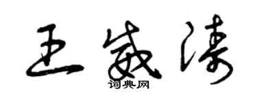 曾庆福王威涛草书个性签名怎么写