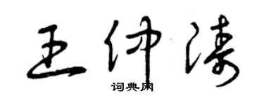 曾庆福王仲涛草书个性签名怎么写