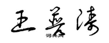 曾庆福王普涛草书个性签名怎么写
