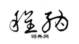 曾庆福程纳草书个性签名怎么写