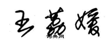 朱锡荣王荔媛草书个性签名怎么写