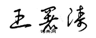 曾庆福王署涛草书个性签名怎么写