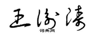曾庆福王衡涛草书个性签名怎么写