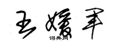 朱锡荣王媛军草书个性签名怎么写