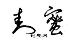 曾庆福封蜜草书个性签名怎么写