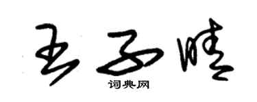 朱锡荣王子晴草书个性签名怎么写