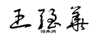 曾庆福王强华草书个性签名怎么写
