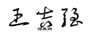 曾庆福王吉强草书个性签名怎么写