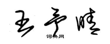 朱锡荣王予晴草书个性签名怎么写