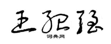 曾庆福王纪强草书个性签名怎么写