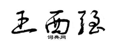 曾庆福王西强草书个性签名怎么写