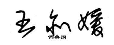 朱锡荣王亦媛草书个性签名怎么写