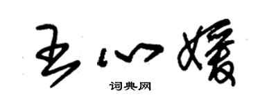 朱锡荣王心媛草书个性签名怎么写