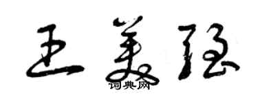 曾庆福王美强草书个性签名怎么写