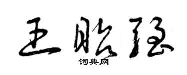 曾庆福王昭强草书个性签名怎么写