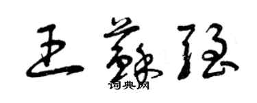 曾庆福王苏强草书个性签名怎么写