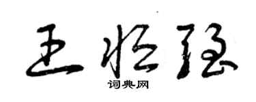 曾庆福王恒强草书个性签名怎么写