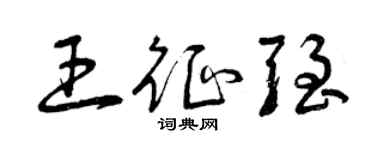曾庆福王征强草书个性签名怎么写