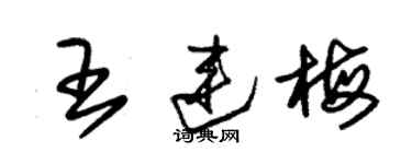 朱锡荣王连梅草书个性签名怎么写