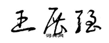 曾庆福王展强草书个性签名怎么写