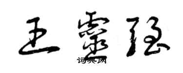 曾庆福王灵强草书个性签名怎么写