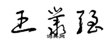 曾庆福王丛强草书个性签名怎么写