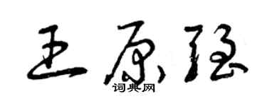 曾庆福王原强草书个性签名怎么写