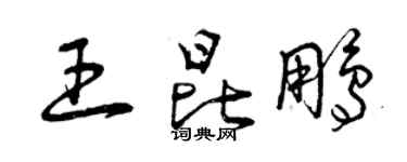 曾庆福王昆鹏草书个性签名怎么写