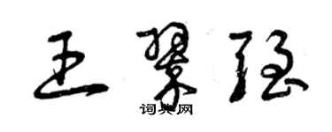 曾庆福王翠强草书个性签名怎么写