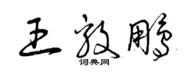 曾庆福王毅鹏草书个性签名怎么写