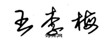 朱锡荣王李梅草书个性签名怎么写