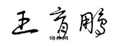 曾庆福王育鹏草书个性签名怎么写