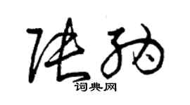 曾庆福张纳草书个性签名怎么写