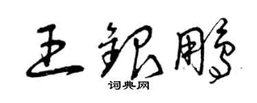 曾庆福王银鹏草书个性签名怎么写