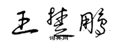 曾庆福王楚鹏草书个性签名怎么写