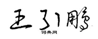 曾庆福王引鹏草书个性签名怎么写