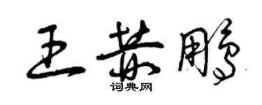 曾庆福王赫鹏草书个性签名怎么写