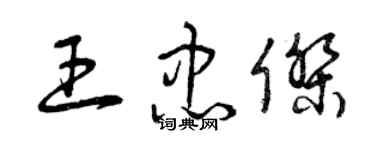 曾庆福王忠杰草书个性签名怎么写