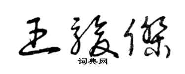 曾庆福王骏杰草书个性签名怎么写