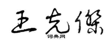 曾庆福王克杰草书个性签名怎么写