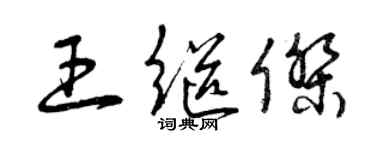 曾庆福王继杰草书个性签名怎么写