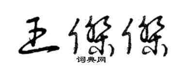 曾庆福王杰杰草书个性签名怎么写