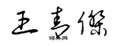 曾庆福王青杰草书个性签名怎么写