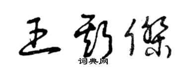 曾庆福王斯杰草书个性签名怎么写
