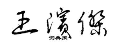 曾庆福王滨杰草书个性签名怎么写