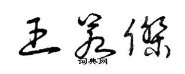 曾庆福王若杰草书个性签名怎么写